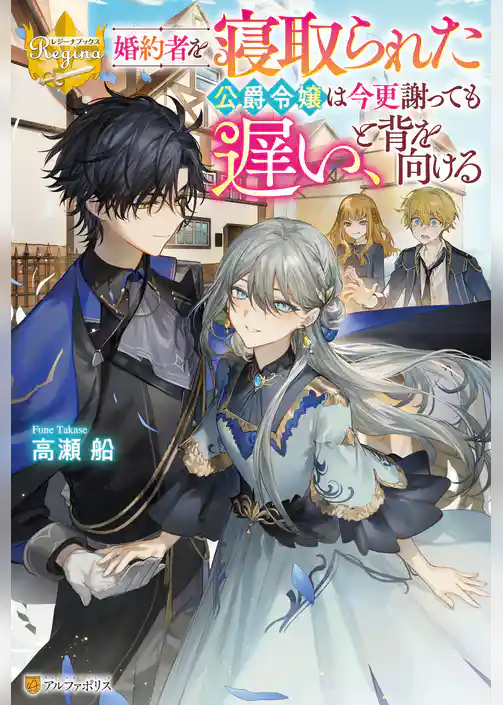 【期間限定 試し読み増量版】婚約者を寝取られた公爵令嬢は今更謝っても遅い、と背を向ける