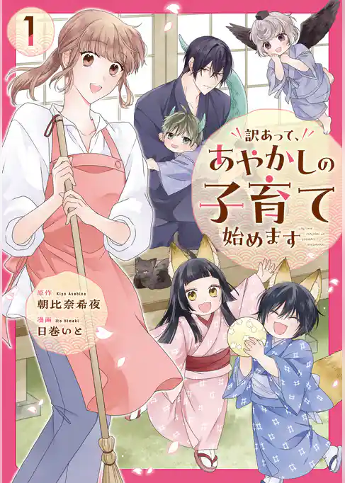 【期間限定 試し読み増量版】訳あって、あやかしの子育て始めます