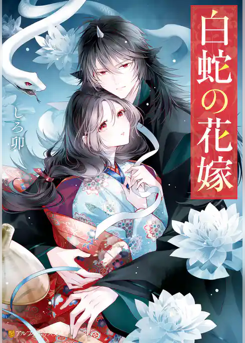 【期間限定 試し読み増量版】白蛇の花嫁