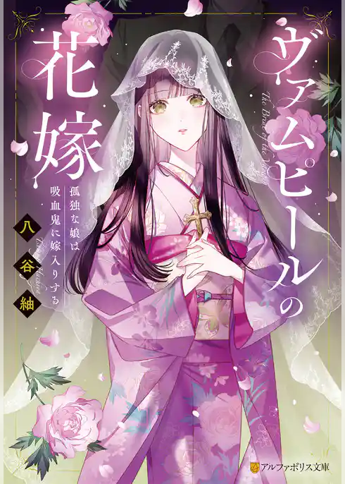 【期間限定　試し読み増量版】ヴァムピールの花嫁