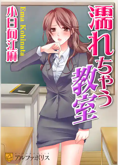 【期間限定 試し読み増量版】濡れちゃう教室