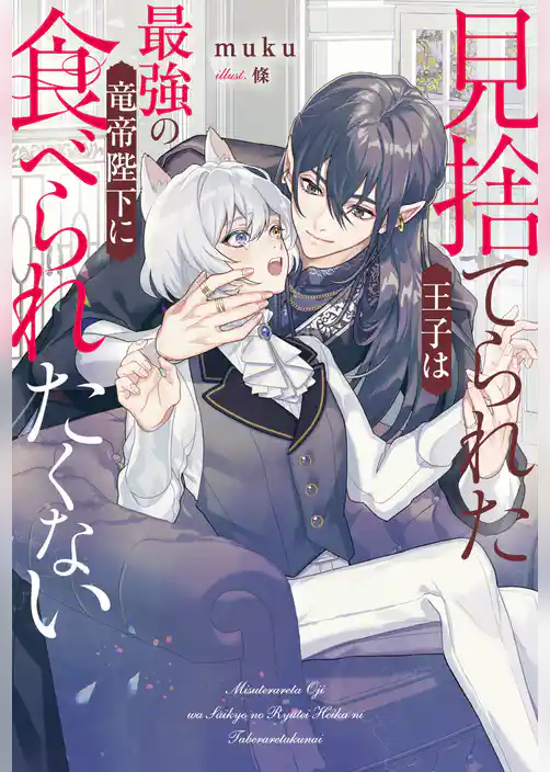 【期間限定　試し読み増量版】見捨てられた王子は最強の竜帝陛下に食べられたくない