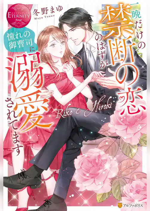 【期間限定 試し読み増量版】一晩だけの禁断の恋のはずが憧れの御曹司に溺愛されてます