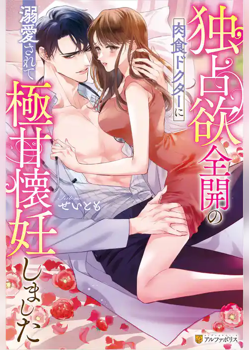 【期間限定 試し読み増量版】独占欲全開の肉食ドクターに溺愛されて極甘懐妊しました