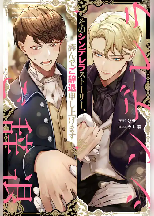 【期間限定 試し読み増量版】そのシンデレラストーリー、謹んでご辞退申し上げます