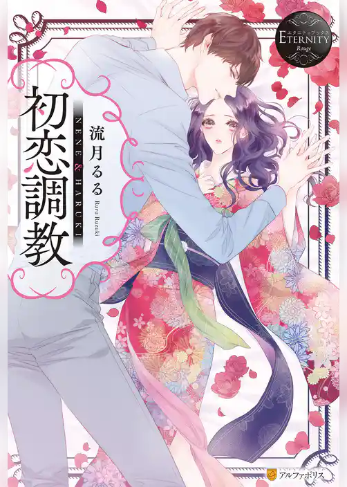 【期間限定　試し読み増量版】初恋調教