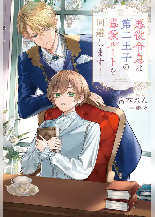 【期間限定 試し読み増量版】悪役令息は第二王子の毒殺ルートを回避します!
