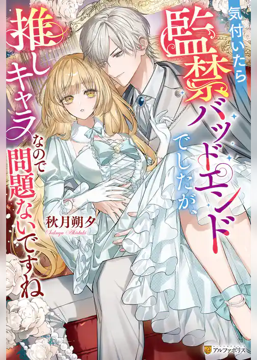 【期間限定　試し読み増量版】気付いたら監禁バッドエンドでしたが、推しキャラなので問題ないですね