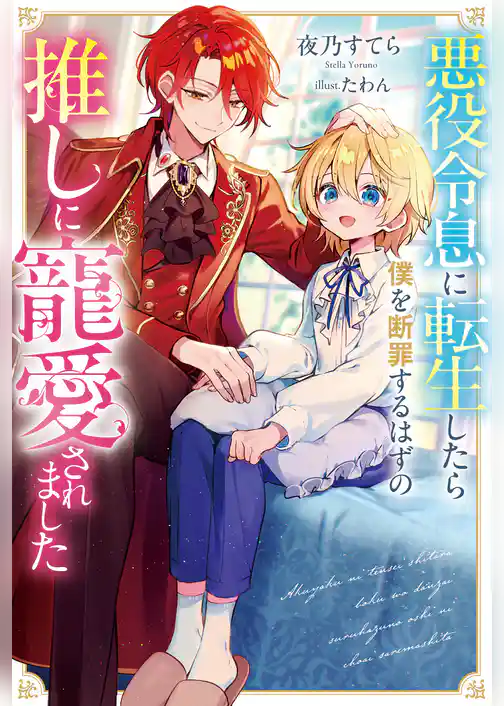 【期間限定　試し読み増量版】悪役令息に転生したら僕を断罪するはずの推しに寵愛されました