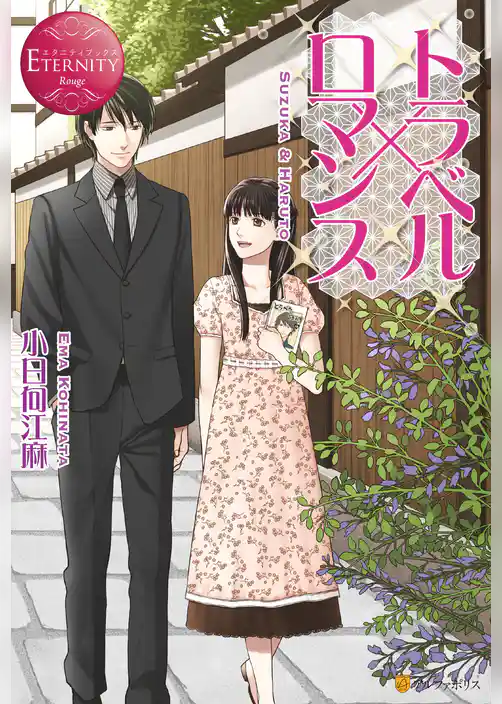 【期間限定 試し読み増量版】トラベル×ロマンス