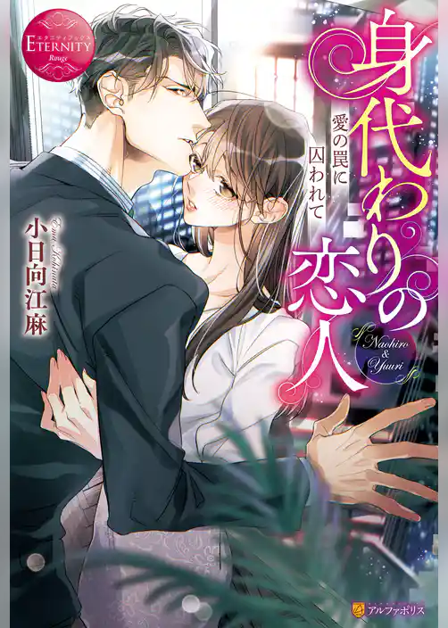 【期間限定 試し読み増量版】身代わりの恋人 愛の罠に囚われて