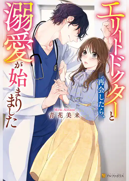 【期間限定 試し読み増量版】エリートドクターと再会したら、溺愛が始まりました