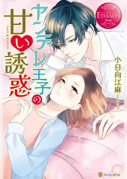 【期間限定 試し読み増量版】ヤンデレ王子の甘い誘惑