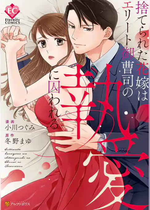 【期間限定 試し読み増量版】捨てられた花嫁はエリート御曹司の執愛に囚われる