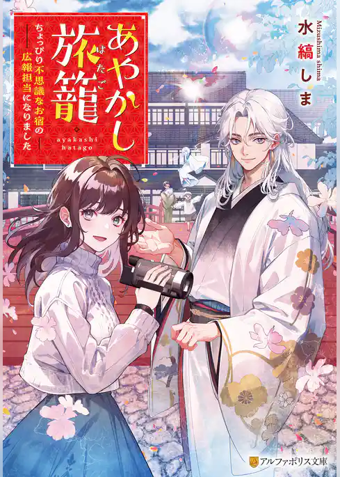 【期間限定 試し読み増量版】あやかし旅籠