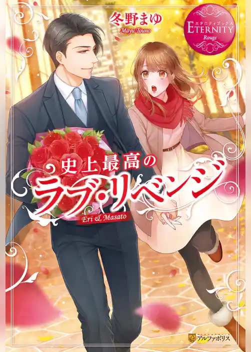 【期間限定 試し読み増量版】史上最高のラブ・リベンジ