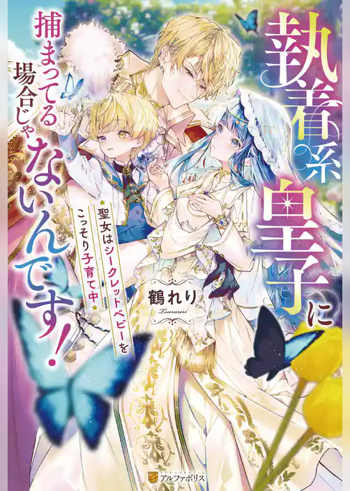 【期間限定 試し読み増量版】執着系皇子に捕まってる場合じゃないんです! 聖女はシークレットベビーをこっそり子育て中