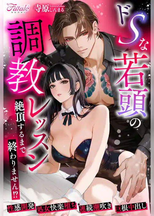 【期間限定　試し読み増量版】ドSな若頭の調教レッスン　～絶頂するまで終わりません！？～