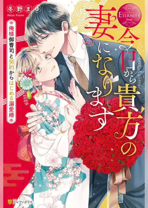 【期間限定　試し読み増量版】今日から貴方の妻になります　～俺様御曹司と契約からはじめる溺愛婚～