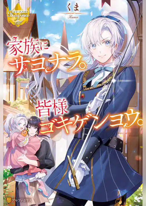 【期間限定 試し読み増量版】家族にサヨナラ。皆様ゴキゲンヨウ。