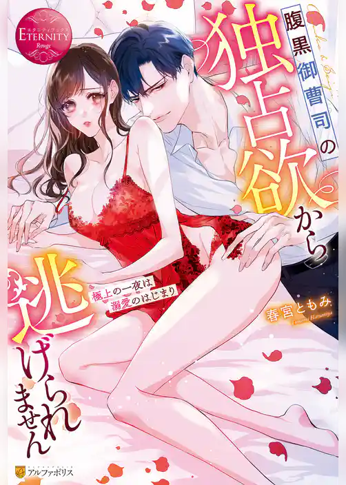 【期間限定　試し読み増量版】腹黒御曹司の独占欲から逃げられません　極上の一夜は溺愛のはじまり