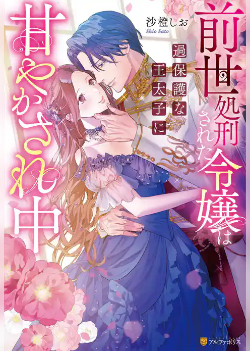 【期間限定 試し読み増量版】前世処刑された令嬢は過保護な王太子に甘やかされ中