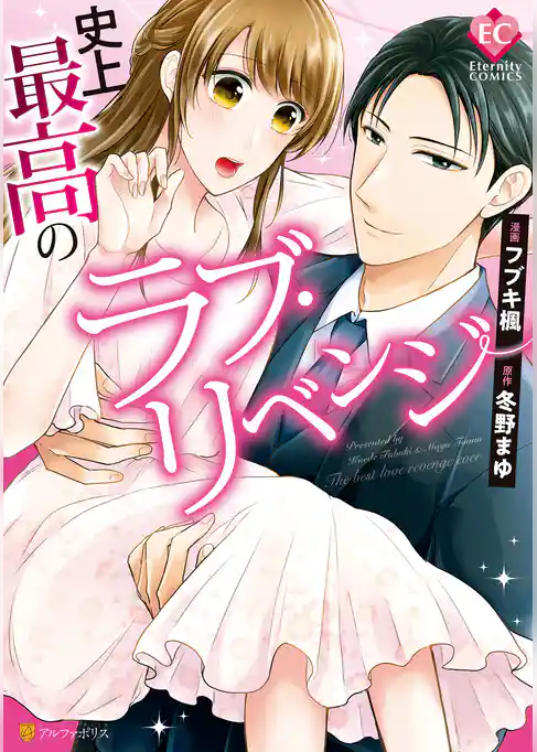 【期間限定　試し読み増量版】史上最高のラブ・リベンジ