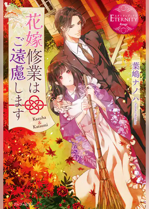 【期間限定 試し読み増量版】花嫁修業はご遠慮します