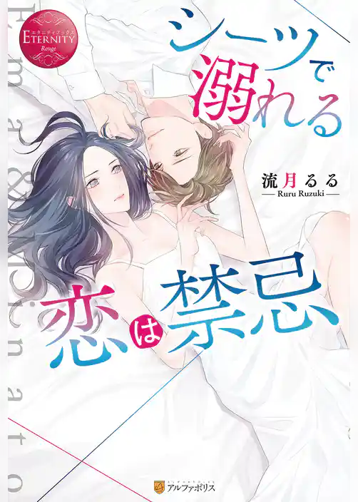 【期間限定 試し読み増量版】シーツで溺れる恋は禁忌