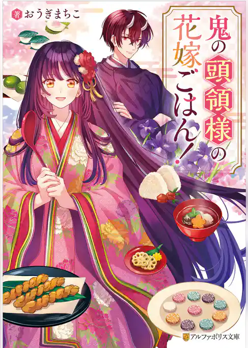 【期間限定 試し読み増量版】鬼の頭領様の花嫁ごはん!