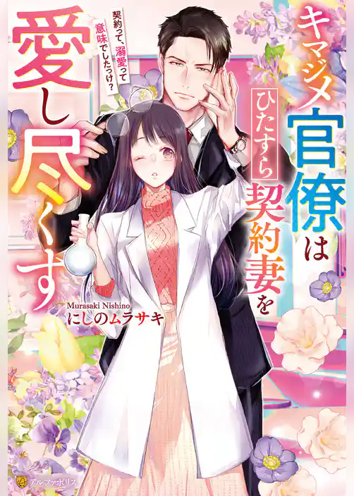 【期間限定 試し読み増量版】キマジメ官僚はひたすら契約妻を愛し尽くす ~契約って、溺愛って意味でしたっけ?~
