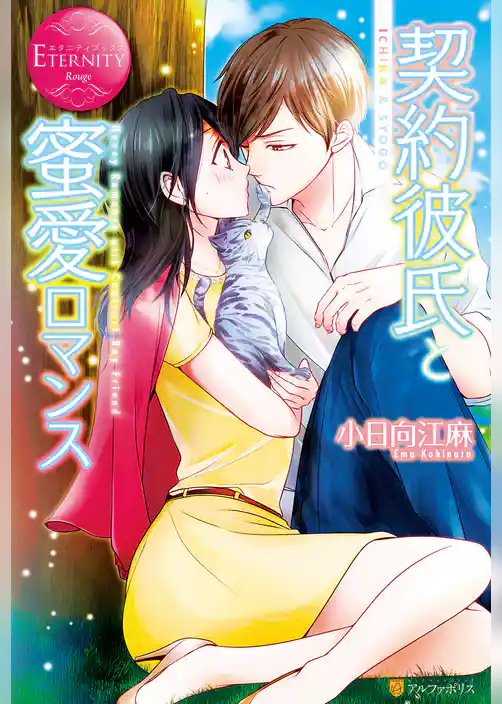 【期間限定 試し読み増量版】契約彼氏と蜜愛ロマンス