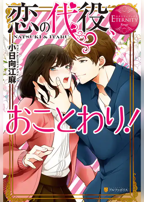 【期間限定　試し読み増量版】恋の代役、おことわり！