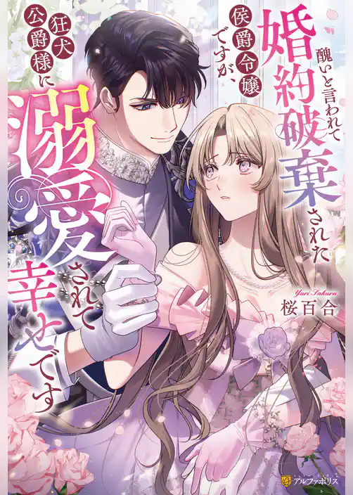 【期間限定　試し読み増量版】醜いと言われて婚約破棄された侯爵令嬢ですが、狂犬公爵様に溺愛されて幸せです