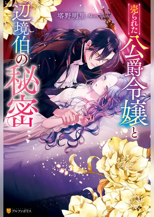 【期間限定 試し読み増量版】売られた公爵令嬢と辺境伯の秘密