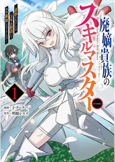 【期間限定　試し読み増量版】廃嫡貴族のスキルマスター～追放されましたが、『スキル創造』で世界最強になりました！？～@COMIC