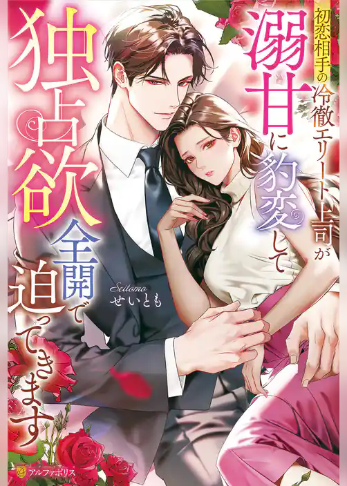 【期間限定 試し読み増量版】初恋相手の冷徹エリート上司が溺甘に豹変して独占欲全開で迫ってきます