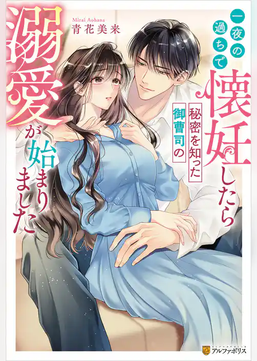 【期間限定 試し読み増量版】一夜の過ちで懐妊したら秘密を知った御曹司の溺愛が始まりました