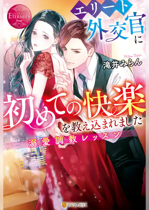 【期間限定 試し読み増量版】エリート外交官に初めての快楽を教え込まれました ~溺愛調教レッスン~
