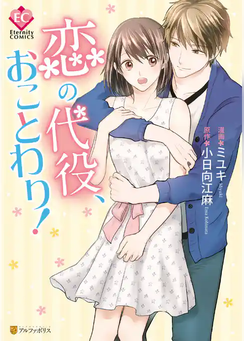 【期間限定 試し読み増量版】恋の代役、おことわり!