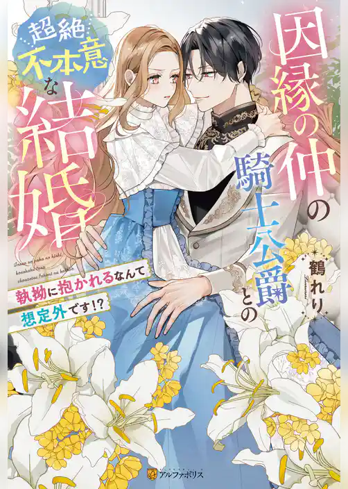 【期間限定　試し読み増量版】因縁の仲の騎士公爵との超絶不本意な結婚　～執拗に抱かれるなんて想定外です！？～