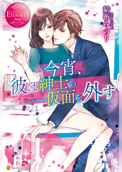 【期間限定 試し読み増量版】今宵、彼は紳士の仮面を外す