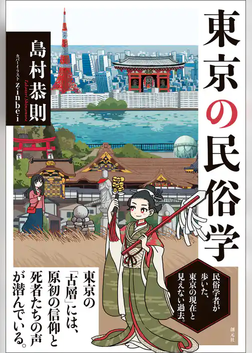 東京の民俗学