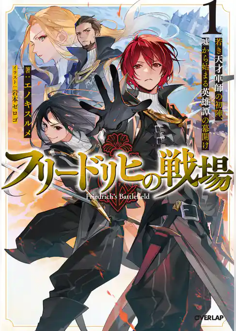【期間限定 試し読み増量版】フリードリヒの戦場