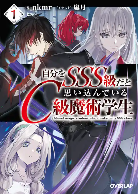 【期間限定　試し読み増量版】自分をSSS級だと思い込んでいるC級魔術学生