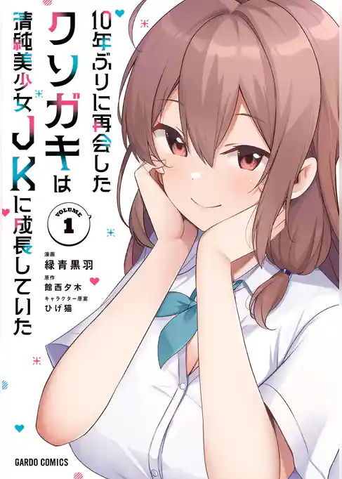 【期間限定 試し読み増量版】10年ぶりに再会したクソガキは清純美少女JKに成長していた