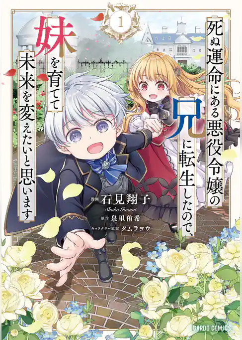【期間限定 試し読み増量版】死ぬ運命にある悪役令嬢の兄に転生したので、妹を育てて未来を変えたいと思います