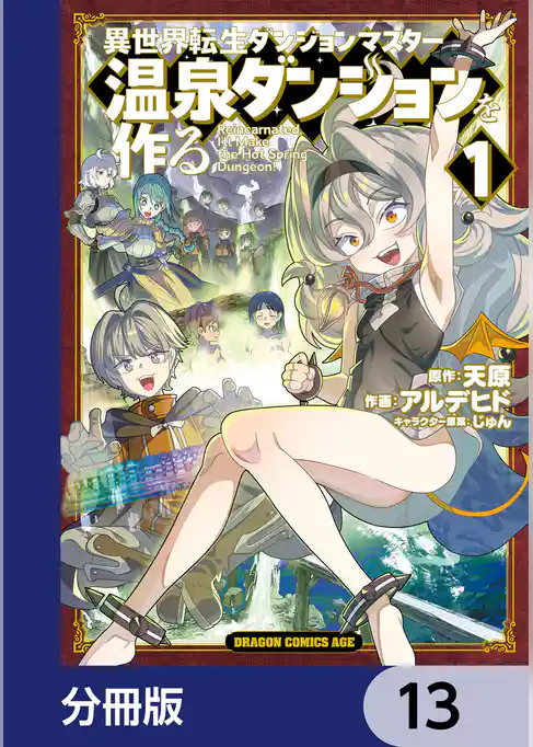 異世界転生ダンジョンマスター 温泉ダンジョンを作る【分冊版】