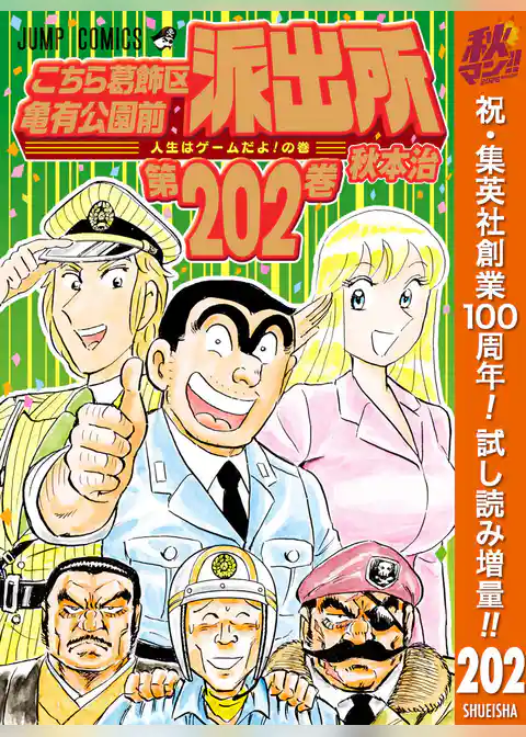こちら葛飾区亀有公園前派出所【期間限定試し読み増量】
