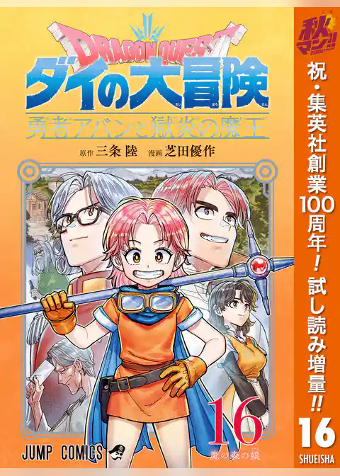 ドラゴンクエスト ダイの大冒険 勇者アバンと獄炎の魔王【期間限定試し読み増量】